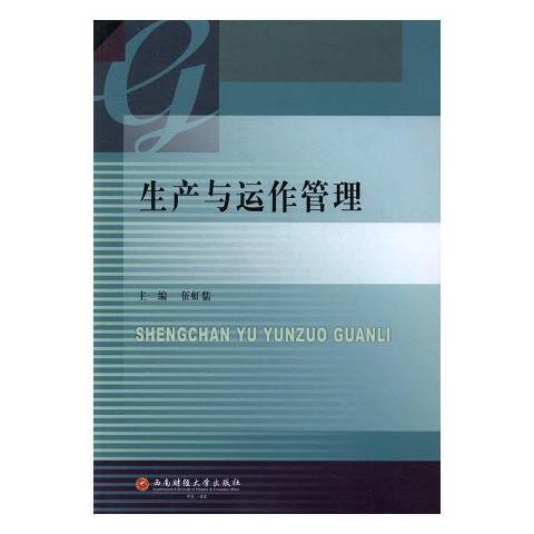 生產與運作管理(2016年西南財經大學出版社出版的圖書)