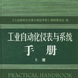 工業自動化儀表與系統手冊上冊