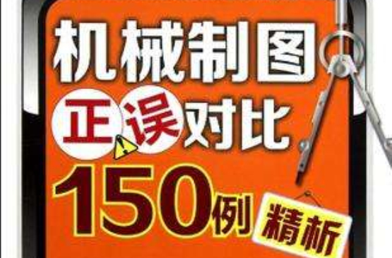 機械製圖正誤對比150例精析