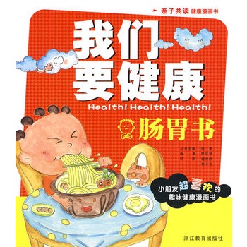 我們要健康：腸胃書