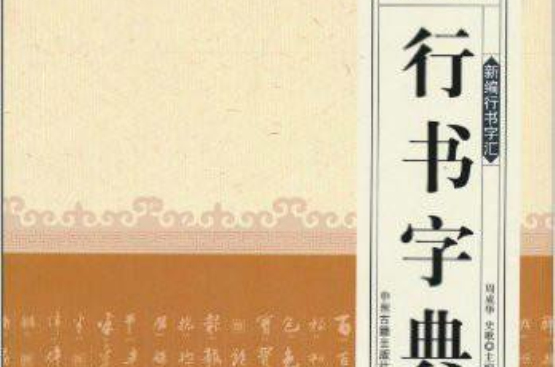 新編行書字彙：行書字典