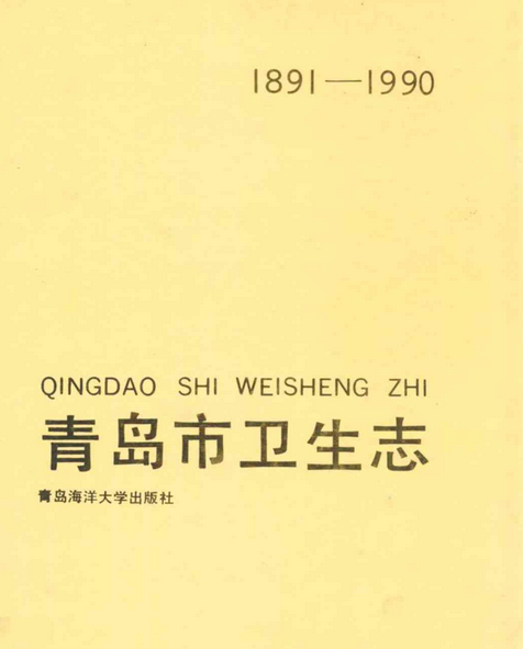 青島市衛生志(1891-1990)