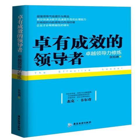 卓有成效的領導者：卓越領導力修煉