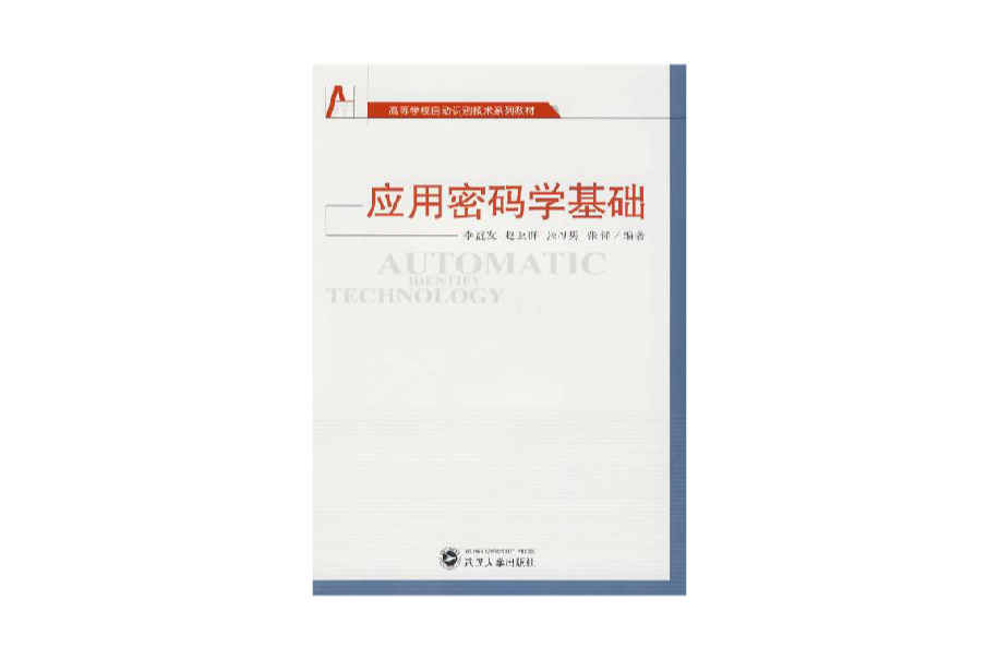 高等學校自動識別技術系列教材·套用密碼學基礎