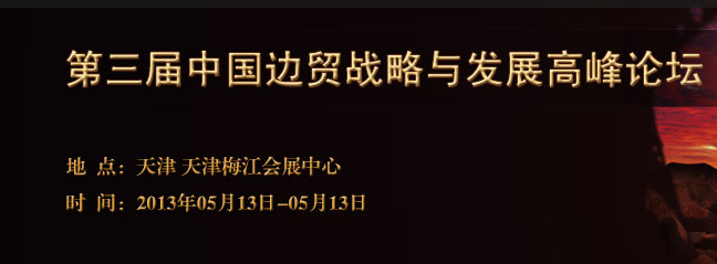 第三屆中國邊貿戰略與發展高峰論壇