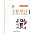 創意設計系列教材：字型設計