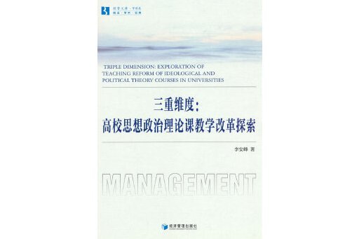 三重維度：高校思想政治理論課教學改革探索