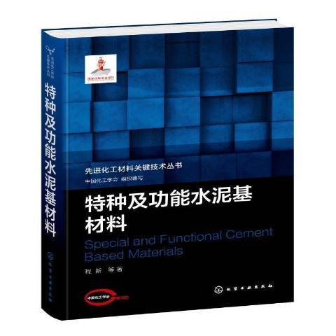 特種及功能水泥基材料