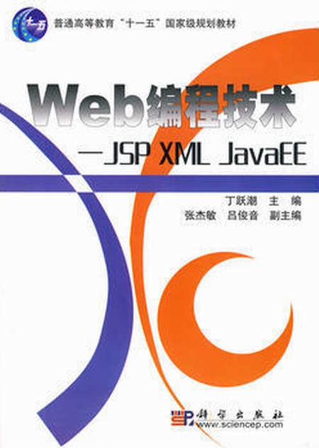 Web編程技術——JSP XML JAVAEE