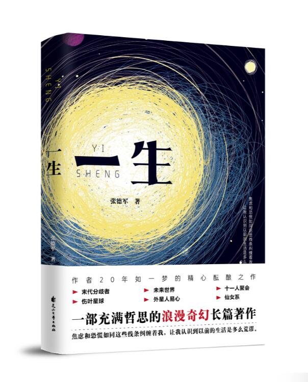 一生(張德軍科幻小說)