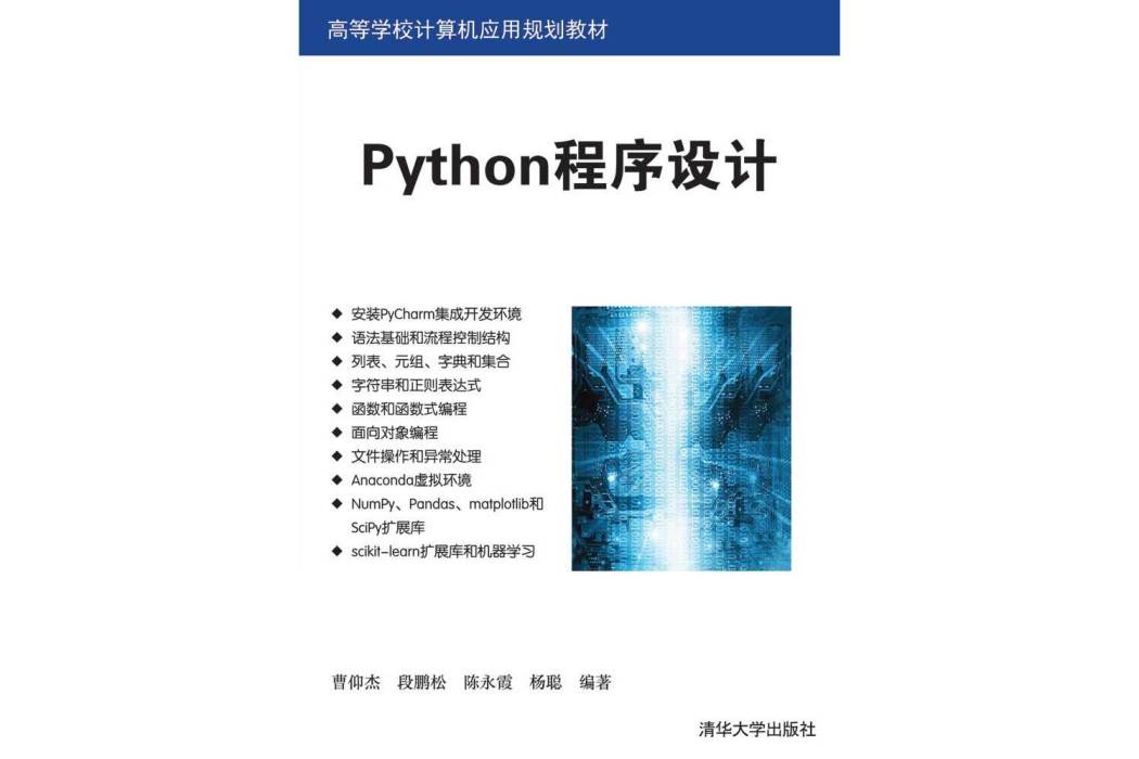Python程式設計(2019年清華大學出版社出版的圖書)