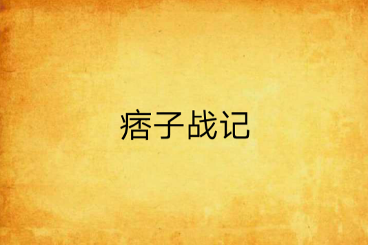 痞子戰記