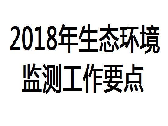 2018年生態環境監測工作要點