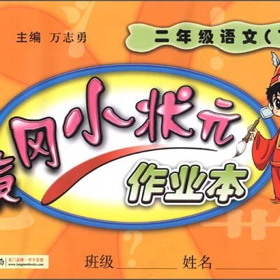 黃岡小狀元作業本—二年級語文下(黃岡小狀元作業本：2年級語文下)