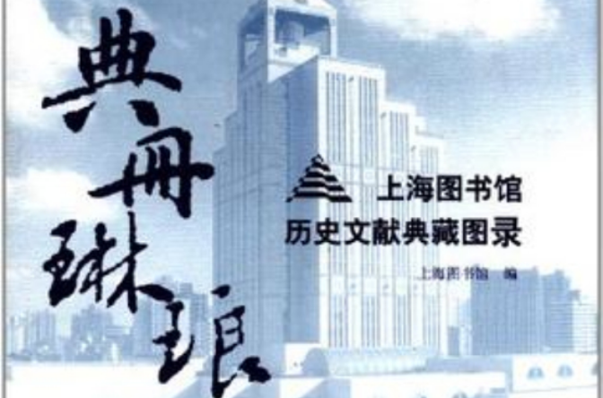 典冊琳琅(典冊琳琅：上海圖書館歷史文獻典藏圖錄)