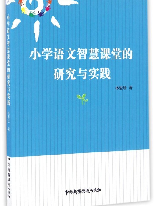 國小語文智慧課堂的研究與實踐