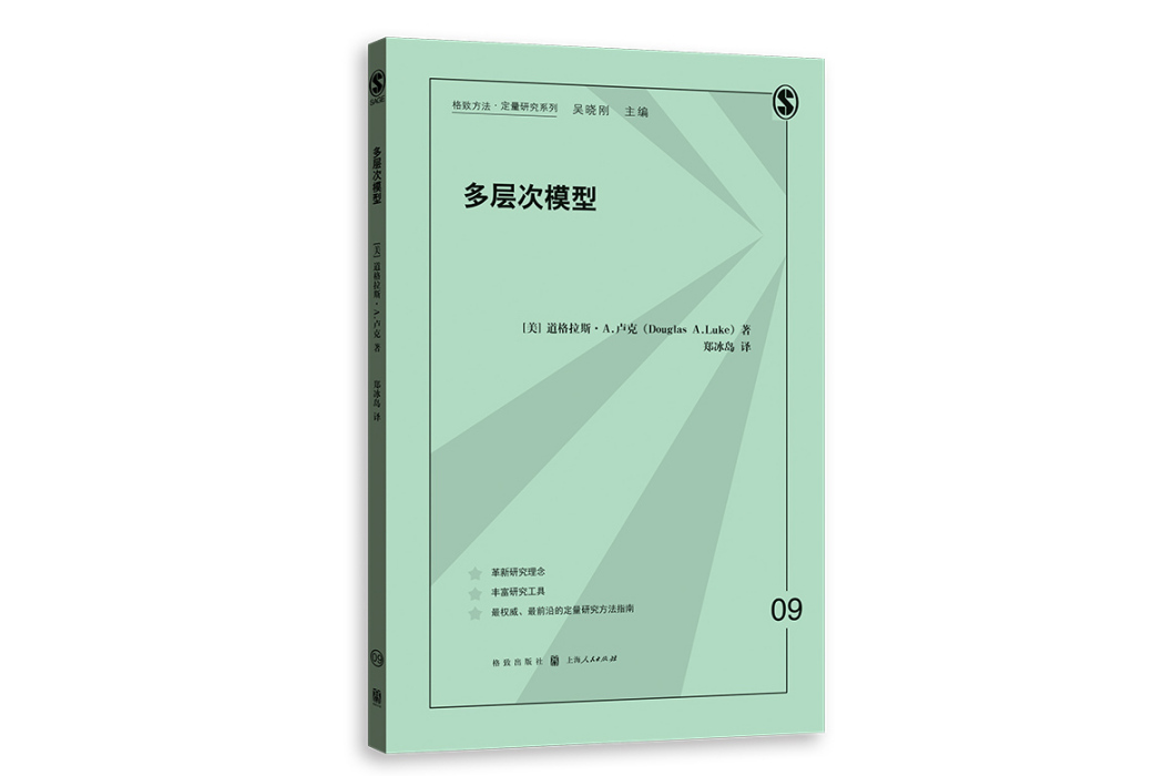 多層次模型(2023年格致出版社出版的圖書)