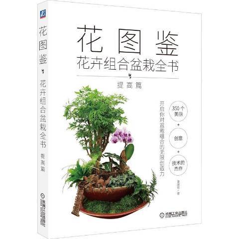 花圖鑑：花卉組合盆栽全書提高篇