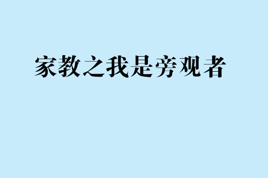 家教之我是旁觀者