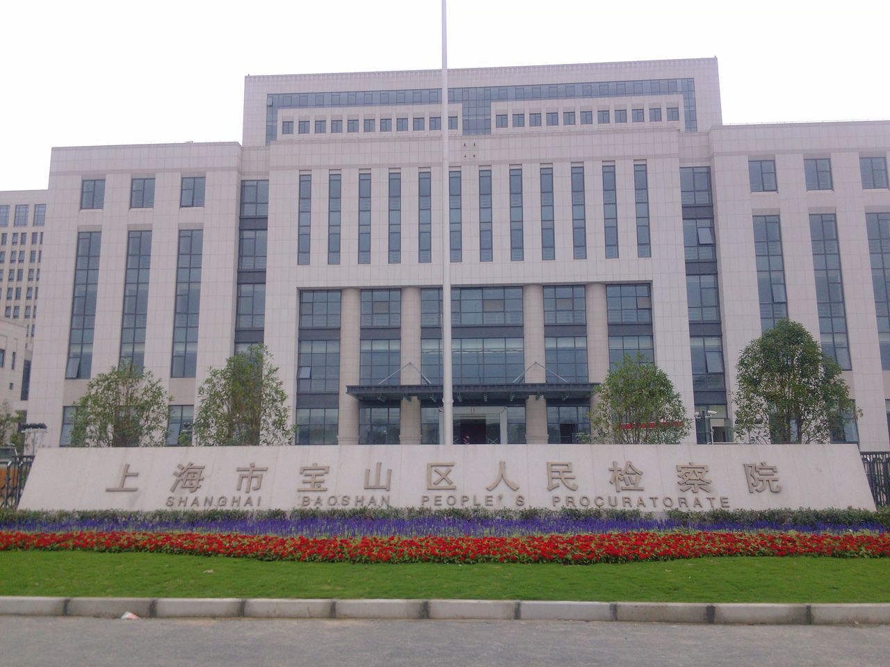 上海市寶山區人民檢察院