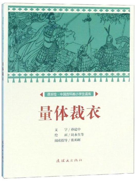 課本繪·中國連環畫小學生讀庫·量體裁衣