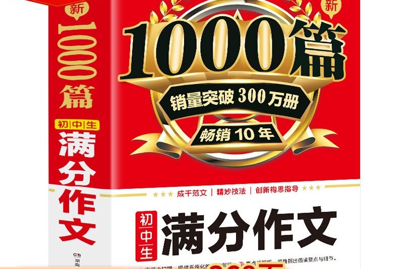 國中生滿分作文1000篇新開心教育銷量突破300萬冊，暢銷10年