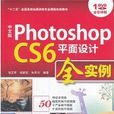 中文版Photoshop CS6平面設計全實例