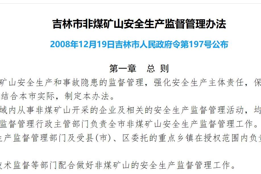 吉林市非煤礦山安全生產監督管理辦法