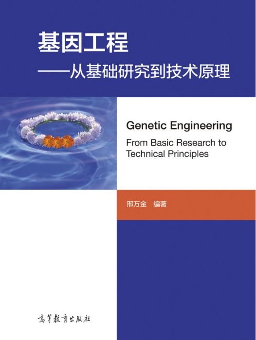 基因工程——從基礎研究到技術原理