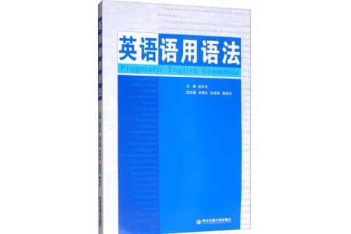 英語語用語法(2019年西安交通大學出版社出版的圖書)