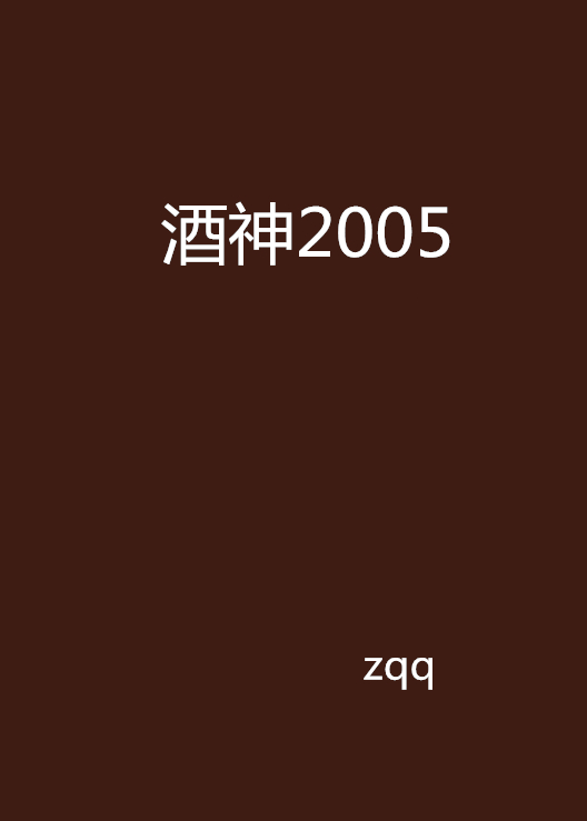 酒神2005