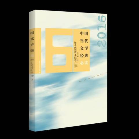 中國當代文學經典：2016短篇小說卷