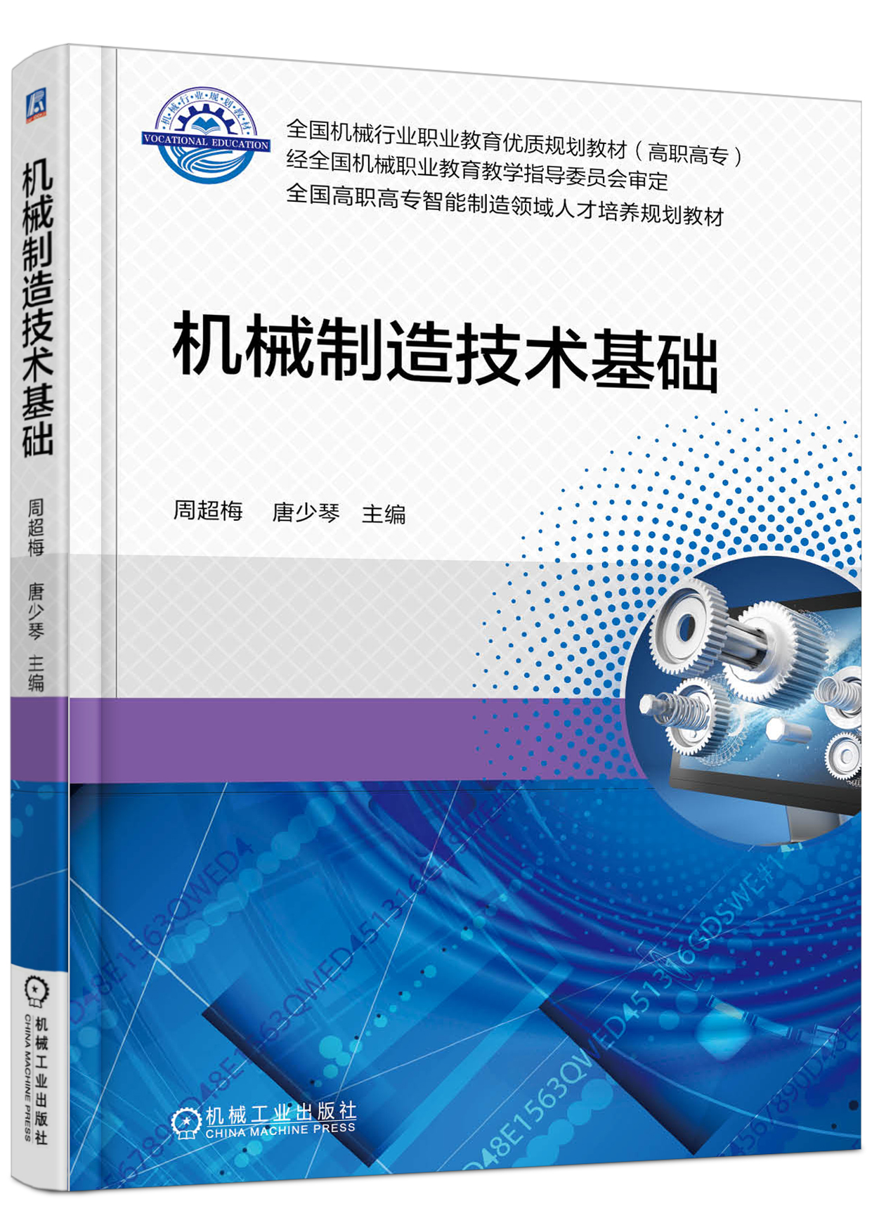 機械製造技術基礎(周超梅等主編的圖書)