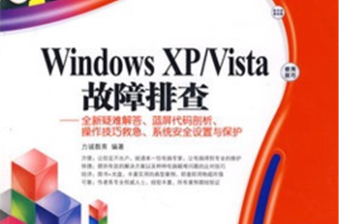 Windows XP/Vista故障排查