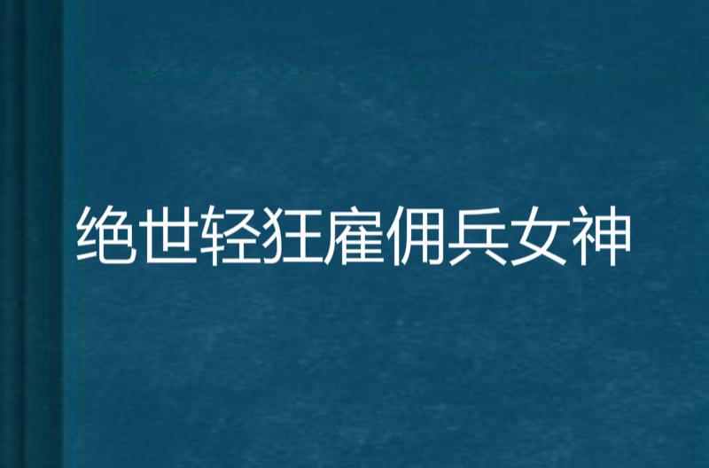 絕世輕狂僱傭兵女神