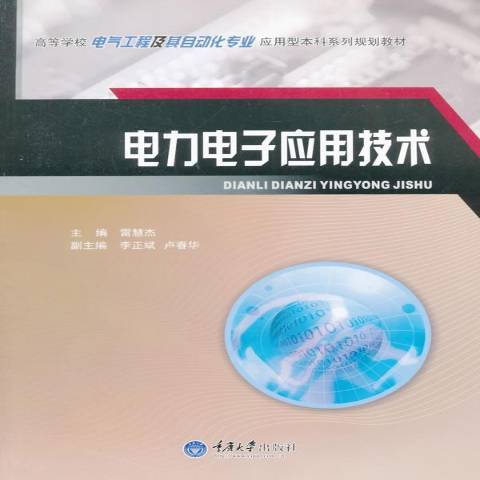 電力電子套用技術(2015年重慶大學出版社出版的圖書)