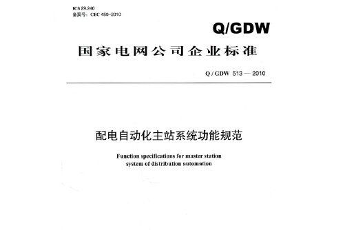 q/gdw 5132010配電自動化主站系統功能規範