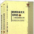 歐洲社會主義百年史：二十世紀的西歐左翼