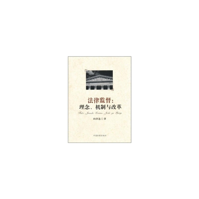 法律監督：理念、機制與改革