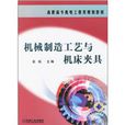 高職高專機電工程類規劃教材：機械製造工藝與工具機夾具