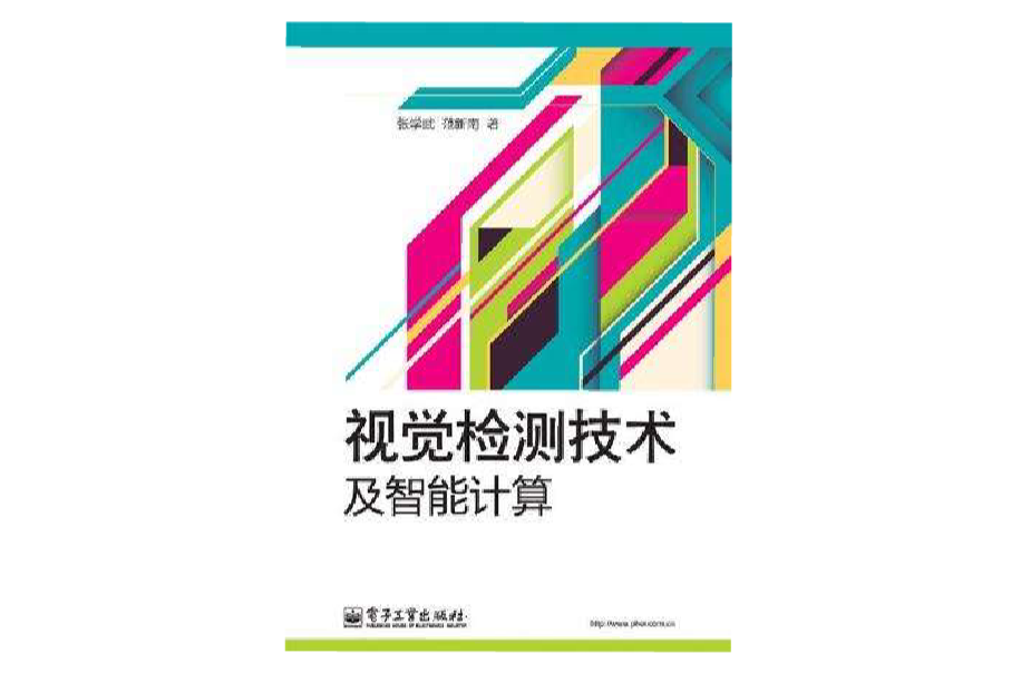 視覺檢測技術及智慧型計算