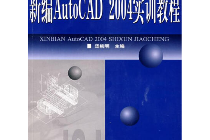 AutoCAD 2007實訓教程