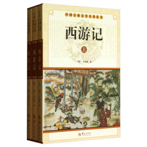 中國古典文學名著插圖本：西遊記