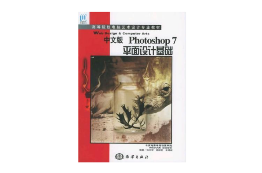 中文版Photoshop7平面設計基礎