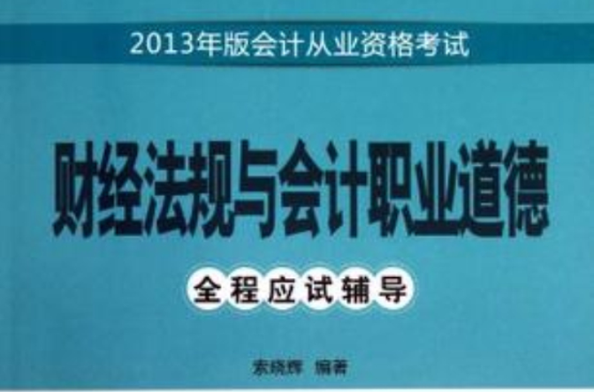 2013年版會計從業資格考試全程應試輔導·財經法規與會計職業道德