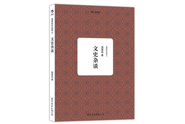 周策縱作品集(2)：文史雜談