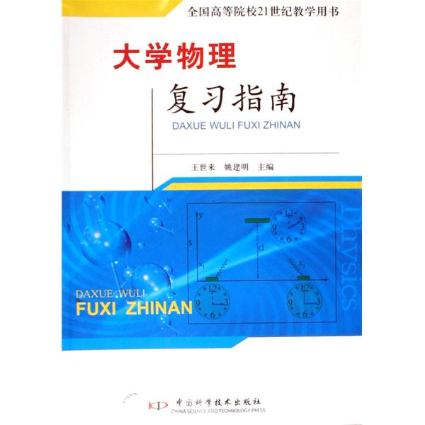 全國高等院校21世紀教學用書：大學物理複習指南