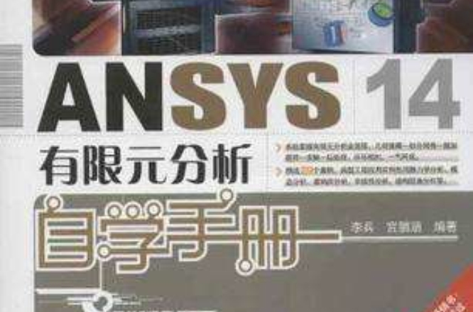 ANSYS 14有限元分析自學手冊