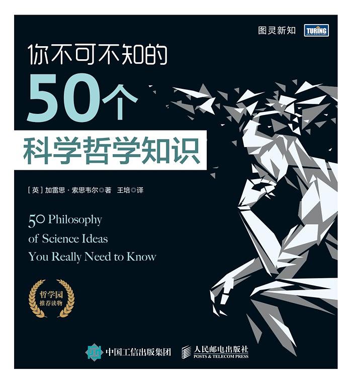 你不可不知的50個科學哲學知識