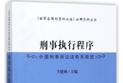 刑事執行程式（外國刑事訴訟法有關規定）